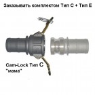 Cam-Lock соединение "мама", d=63mm(2.5”)